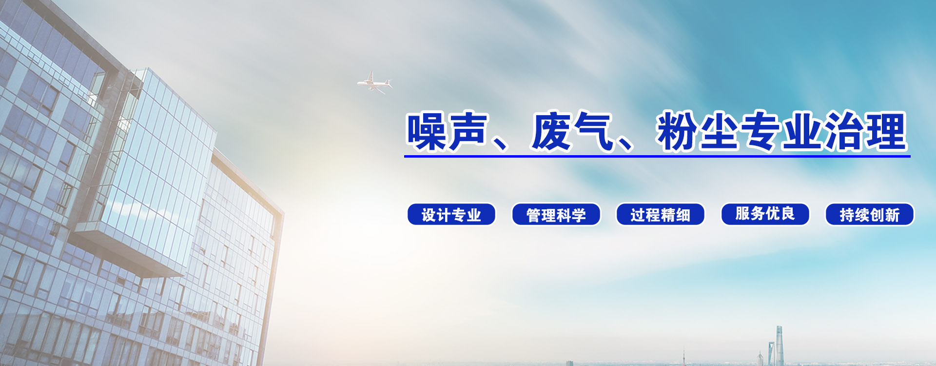 <strong>专业环境污染治理，一站解决</strong>