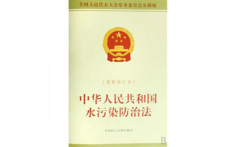 中华人民共和国水污染防治法
