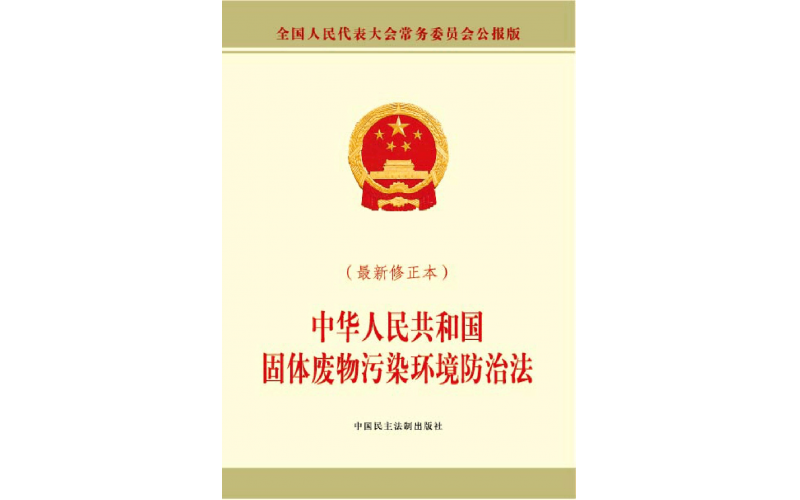 中华人民共和国固体废物污染环境防治法